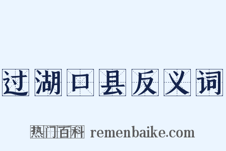 过湖口县反义词是什么意思的图片